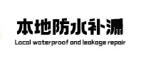 临澧本地防水补漏